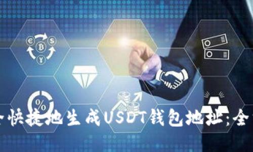 如何安全快捷地生成USDT钱包地址：全方位指南