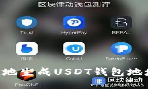如何安全快捷地生成USDT钱包地址：全方位指南