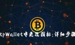 如何在tpWallet中更改图标：
