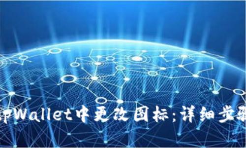 如何在tpWallet中更改图标：详细步骤与技巧