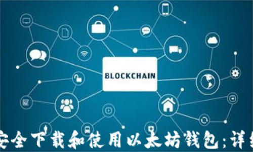 
如何安全下载和使用以太坊钱包：详细指南