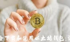 如何安全下载和使用以太
