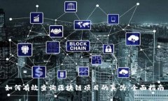 如何有效查询区块链项目的真伪：全面指南
