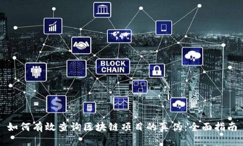 如何有效查询区块链项目的真伪：全面指南