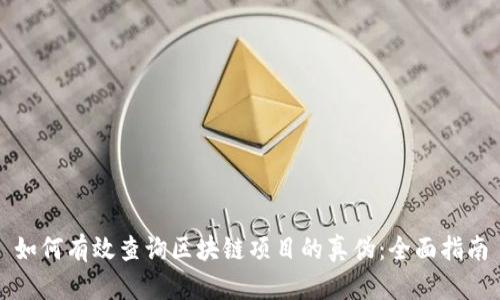 如何有效查询区块链项目的真伪：全面指南