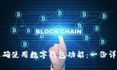 如何正确使用数字钱包功能：一份详细指南