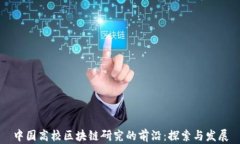 中国高校区块链研究的前沿：探索与发展