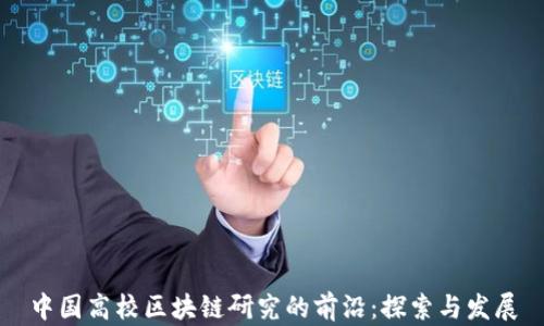 
中国高校区块链研究的前沿：探索与发展