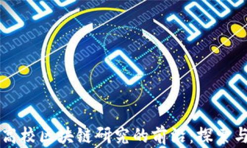 
中国高校区块链研究的前沿：探索与发展
