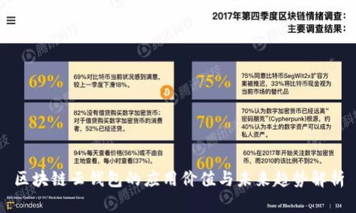区块链云钱包的应用价值与未来趋势解析