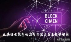 区块链云钱包的应用价值与未来趋势解析