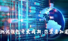 区块链测试钱包开发周期：你需要知道的一切