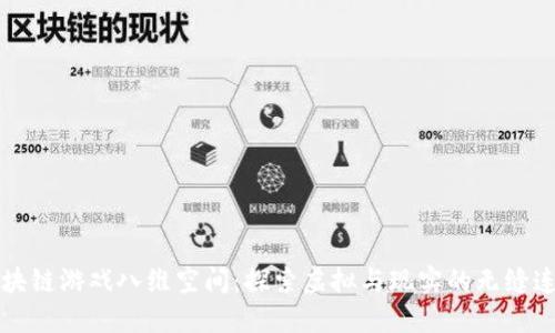 区块链游戏八维空间：探索虚拟与现实的无缝连接