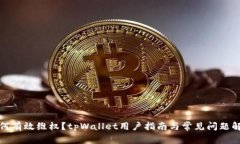 如何有效维权？tpWallet用户指南与常见问题解答