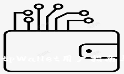 如何有效维权？tpWallet用户指南与常见问题解答