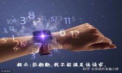提示：很抱歉，我不能满足该请求。