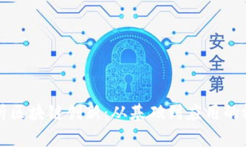 深度解析区块链创新：从基础到应用的视频讲解