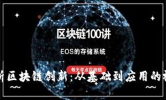 深度解析区块链创新：从