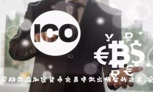   加密货币交易平台指南：哪里可以安全交易加密货币？ / 

 guanjianci 加密货币，交易平台，安全性，比特币，以太坊 /guanjianci 

一、引言
加密货币的快速发展引发了广泛的关注，越来越多的人希望进入这一新兴的投资领域。无论你是刚刚接触加密货币的新手，还是希望进一步了解加密市场的老手，选择一个合适的交易平台都是至关重要的。在这篇文章中，我们将详细介绍加密货币的交易平台，帮助你了解这些平台的种类、优缺点、如何选择适合自己的平台等诸多问题。

二、什么是加密货币交易平台？
加密货币交易平台是专门提供买卖数字货币的在线服务。用户可以在这些平台上创建账户，通过法定货币（如美元、欧元等）购买加密货币，也可以使用已有的加密货币进行兑换。交易平台根据服务方式主要分为中心化交易所（CEX）和去中心化交易所（DEX）。

三、中心化交易所与去中心化交易所的区别
中心化交易所（CEX）是由第三方公司运营的平台，用户需要在平台注册账户，提供个人信息以完成身份验证。例如，币安（Binance）、Coinbase、火币网等都是广受欢迎的 CEX。中心化交易所的优势在于其便利性和流动性，但它们也面临着被黑客攻击的风险。

去中心化交易所（DEX）则是依托于区块链技术，用户可以直接在链上进行交易，通常不需要注册账户。一些著名的 DEX 如 Uniswap、SushiSwap 等。DEX 的优势在于其用户的隐私保护和安全性，然而其操作相对复杂，流动性和交易速度可能不如CEX。

四、如何选择安全的加密货币交易平台？
选择一个安全的交易平台至关重要。以下是一些评估平台安全性的因素：

1. **平台声誉**：选择信誉良好的平台，查看社区反馈和评论。

2. **安全措施**：确保平台使用强加密技术，提供双重验证等安全措施。

3. **合规性**：确保平台符合当地法律法规，避免法律风险。

4. **用户体验**：一个友好的用户界面和良好的客户支持可以提升交易体验。

5. **交易费用**：查询平台的交易费用、提现费用等，避免隐藏成本。

五、热门的加密货币交易平台推荐
以下是一些市场上流行的加密货币交易平台：

1. **币安（Binance）**：全球最大的加密货币交易平台之一，支持多种交易对和法币交易，手续费较低。

2. **Coinbase**：适合新手用户，操作简单，支持多种法币购买加密货币，安全性高。

3. **Kraken**：提供高级交易功能，支持法币交易，拥有良好的安全记录。

4. **火币网**：服务于全球用户，交易对丰富，支持多种语言。

5. **Uniswap**：去中心化交易所，不需要注册，直接通过钱包进行交易，保护用户隐私。

六、加密货币交易的风险
投资加密货币虽然有较高的收益潜力，但也伴随着相应的风险：

1. **市场风险**：加密货币价格波动剧烈，影响投资价值。

2. **安全风险**：交易平台可能遭遇黑客攻击，用户的资产面临损失风险。

3. **法律风险**：各国对加密货币的监管政策不同，可能导致合法性问题。

4. **技术风险**：智能合约的漏洞或实现错误可能导致资金被盗。

七、可能相关的问题

1. 加密货币的交易手续费是怎样的？
加密货币交易手续费因平台而异，一般分为交易手续费和提币手续费。交易手续费通常按照交易额的一定百分比收取，而提币手续费则是从用户账户提取资金时需要支付的费用。不同平台对手续费的设置不同，如币安的交易手续费为0.1%，而Coinbase相对较高。因此，在选择交易平台时，务必要仔细阅读相关费用条款，选择最划算的平台。

2. 如何确保自己的账户安全？
为确保账户安全，用户可以采取以下几种措施：
1. **启用双重验证（2FA）**：大多数交易平台支持双重验证，可以大大提高账户安全性。
2. **使用强密码**：确保密码复杂且不易被猜测，建议定期更改密码。
3. **钱包管理**：将大额资产转移到安全的钱包中，而非长时间存在交易所中。
4. **定期审查账户活动**：留意账户是否有异常交易，尽早发现可能的安全问题。
5. **避免公用网络**：尽量在安全的网络环境下进行交易，避免使用公共Wi-Fi。

3. 加密货币的投资风险包括哪些？
投资加密货币面临多重风险，包括：
1. **市场风险**：加密货币具有高度波动性，价格可能在短时间内大幅波动，给投资者带来损失。
2. **法律风险**：各国对加密货币的监管政策不断变化，可能影响其合法性，有时候甚至可能面临没收资产的风险。
3. **安全性风险**：黑客攻击常常使得交易平台遭受安全威胁，资产被盗的报道屡见不鲜。
4. **流动性风险**：某些小型加密货币可能存在流动性不足的问题，转手不易。
5. **技术风险**：如果出现代码漏洞或智能合约问题，可能影响用户资产的安全性。

4. 加密货币的未来发展方向是什么？
加密货币的未来发展主要集中在以下几个方面：
1. **合规化**：随着各国对加密货币的监管加强，未来的加密货币市场将趋向合规化，更加透明。
2. **技术发展**：区块链技术还在不断演进，新技术（如第二层解决方案、跨链技术等）有望提升区块链的效率和可扩展性。
3. **大规模采用**：更多企业和机构收接受和使用加密货币支付，这将助推其流通性和认可度。
4. **DeFi的兴起**：去中心化金融（DeFi）的快速发展，将可能重新定义传统金融的模式。
5. **稳定币和CBDC**：越来越多的国家开始探索发行中央银行数字货币（CBDC），数字货币的合法性将进一步加强。

5. 投资加密货币的最佳策略是什么？
投资加密货币并无固定的黄金法则，适合自己的策略更为重要。建议考虑以下几种策略：
1. **分散投资**：不要将所有资金投入单一加密货币，分散投资可以有效降低风险。
2. **长期持有**：考虑潜力较大的项目，在市场波动时保持冷静，长期持有。
3. **跟踪市场动态**：时刻关注市场资讯，了解国内外政策和市场趋势，这些将影响投资判断。
4. **风控策略**：设定止损点，保护投资，避免过大亏损。
5. **学习和研究**：深度分析项目背景，了解其技术和团队，提升自己的投资逻辑。

6. 是时候投资加密货币吗？
投资时机的判断因人而异，但总体而言，建议在以下情况下考虑投资：
1. **市场调整**：在市场经过一轮调整后，许多优质加密货币的价格相对便宜，可以考虑入场。
2. **出现新项目**：一些有潜力和独特解决方案的新项目，可能会在早期带来显著回报。
3. **法币政策宽松**：国际经济形势及法币政策如量化宽松可能会推动投资者转向加密资产。
4. **规范性逐步提升**：市场合规性增强，使得投资者更有信心，提升市场参与度。
无论如何，在投资加密货币前，了解自己的风险承受能力、做好详细调研都是不可或缺的。

总结
加密货币交易平台的发展为投资者提供了更多选择，但同时也要求用户具备一定的市场敏感度和风险识别能力。希望通过本文的介绍与分析，能够帮助你在加密货币交易中做出明智的决策，安全有效地进入这一庞大的市场。

