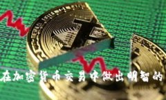   加密货币交易平台指南：哪里可以安全交易加密