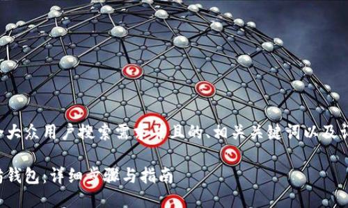 以下是一个符合大众用户搜索需求并且的、相关关键词以及详细介绍的框架。

如何下载以太坊钱包：详细步骤与指南