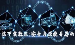 购宝钱包安卓客户端下载教程：安全与便捷并存
