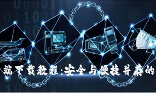 购宝钱包安卓客户端下载教程：安全与便捷并存的数字钱包解决方案