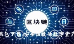 imToken钱包下载：安全便捷的数字资产管理工具
