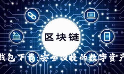 imToken钱包下载：安全便捷的数字资产管理工具