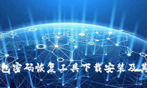 比特币钱包密码恢复工具下载安装及其使用指南
