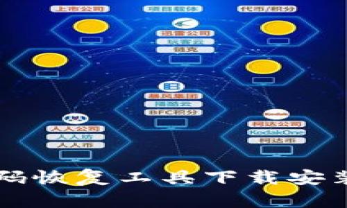 比特币钱包密码恢复工具下载安装及其使用指南