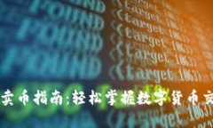 tpWallet卖币指南：轻松掌握数字货币交易的方法