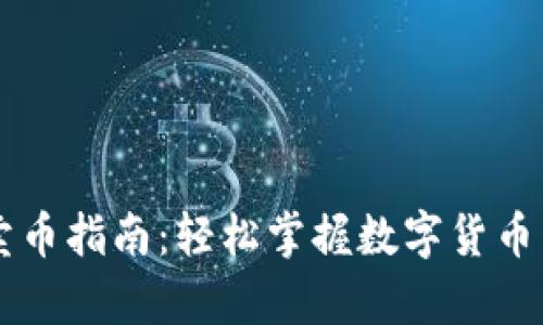 tpWallet卖币指南：轻松掌握数字货币交易的方法