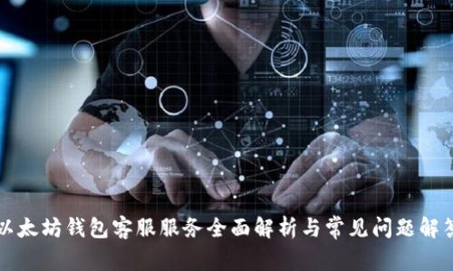 以太坊钱包客服服务全面解析与常见问题解答