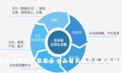 以太坊钱包客服服务全面解析与常见问题解答