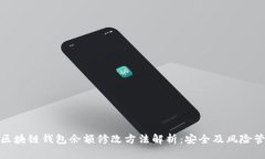 : 区块链钱包余额修改方法解析：安全及风险管理