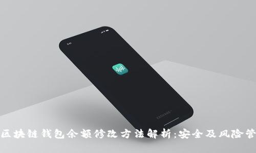 : 区块链钱包余额修改方法解析：安全及风险管理