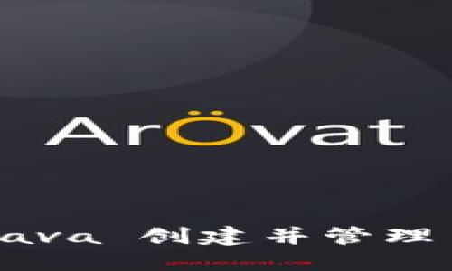 如何使用 Java 创建并管理 USDT 钱包