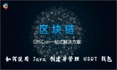 如何使用 Java 创建并管理 USDT 钱包