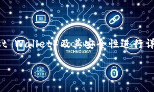 要解决这个问题，首先我们需要对TP钱包（Trust Wallet）及其安全性进行详细介绍和分析。以下是我为您整理的文章结构。

TP钱包安全性分析：黑客是否能攻击？