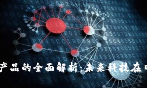 美国苹果区块链产品的全面解析：未来科技在日常生活中的应用