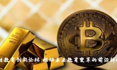 区块链教育创新论坛：推动未来教育变革的前沿