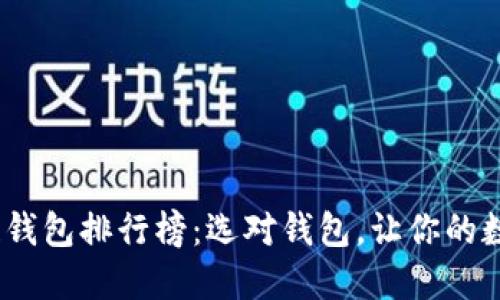 2021年区块链钱包排行榜：选对钱包，让你的数字资产更安全