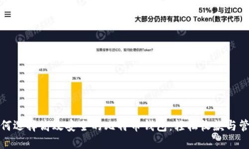 如何选择高效安全的比特币钱包：轻松收款与管理