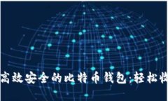 如何选择高效安全的比特币钱包：轻松收款与管