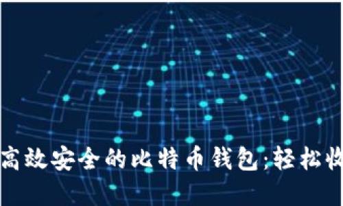 如何选择高效安全的比特币钱包：轻松收款与管理