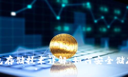 数字货币冷钱包存储技术详解：如何安全储存你的数字资产