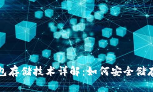 数字货币冷钱包存储技术详解：如何安全储存你的数字资产