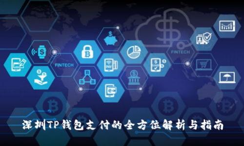 深圳TP钱包支付的全方位解析与指南