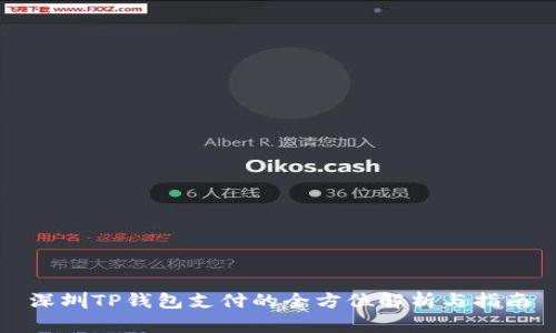 深圳TP钱包支付的全方位解析与指南